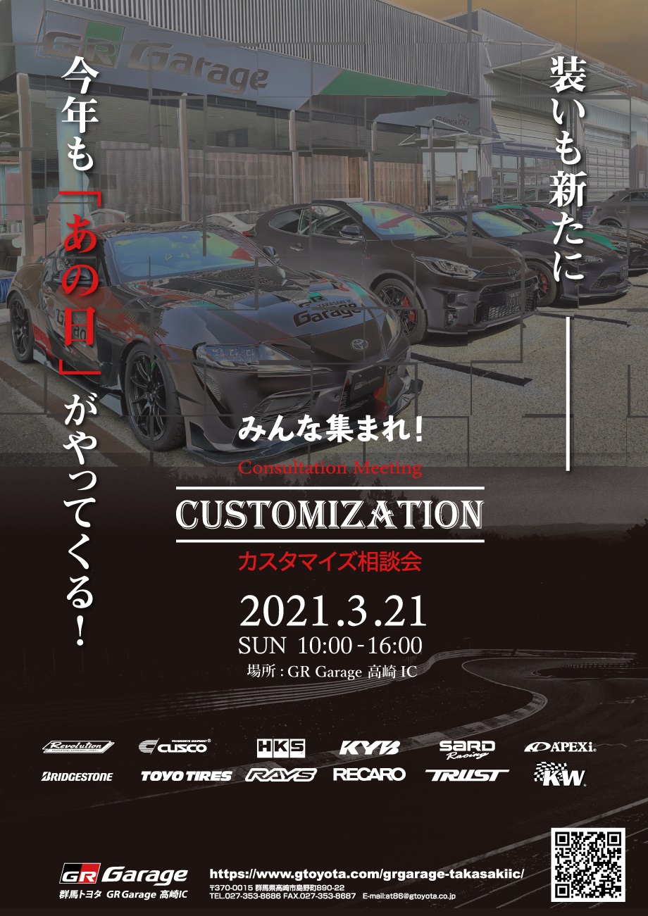 カスタマイズ相談会２０２１開催決定！  GR Garage高崎ICブログ 