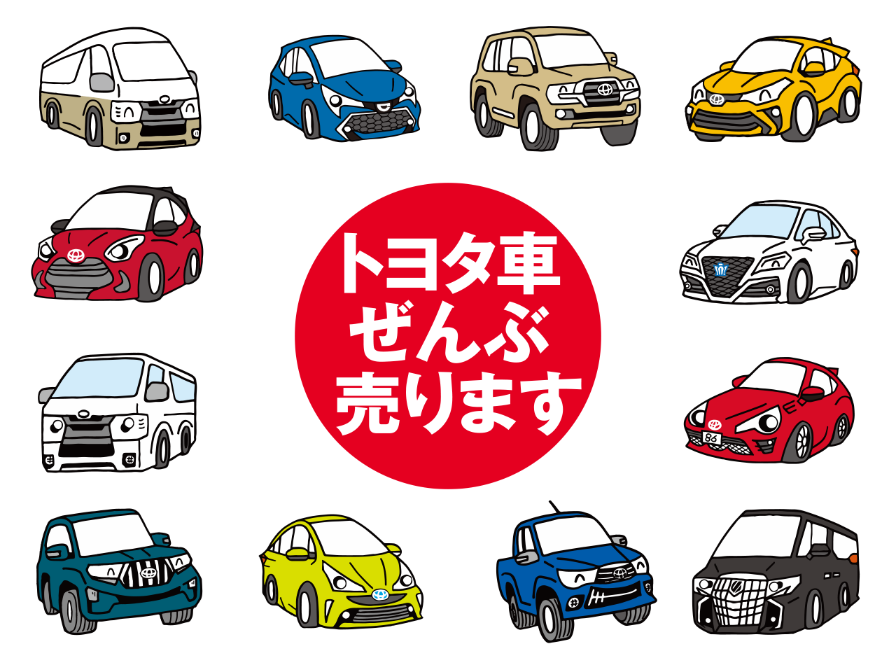 トヨタ車ぜんぶ売ります！ - 群馬トヨタ公式ブログ