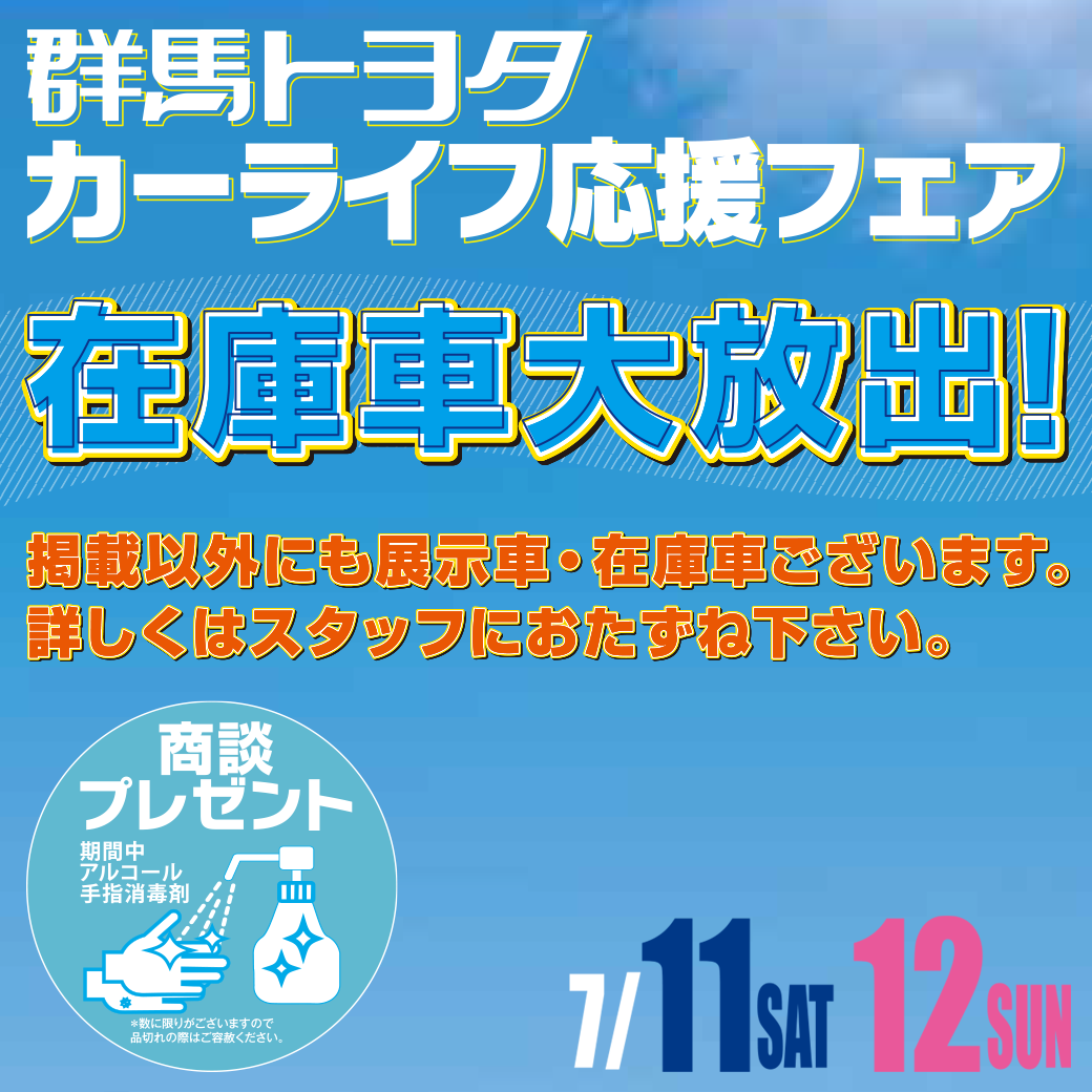 群馬トヨタカーライフ応援フェア開催 群馬トヨタ公式ブログ Gtoyota Com 群馬トヨタ