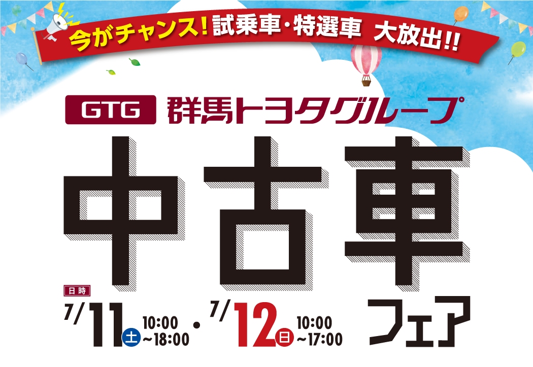 試乗車 特選車 大放出 週末は中古車フェアへgo 群馬トヨタ公式ブログ Gtoyota Com 群馬トヨタ