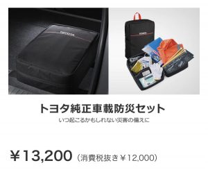 もしも に備えて 車載防災セットのご案内 群馬トヨタ公式ブログ群馬トヨタ公式ブログ Gtoyota Com 群馬トヨタ