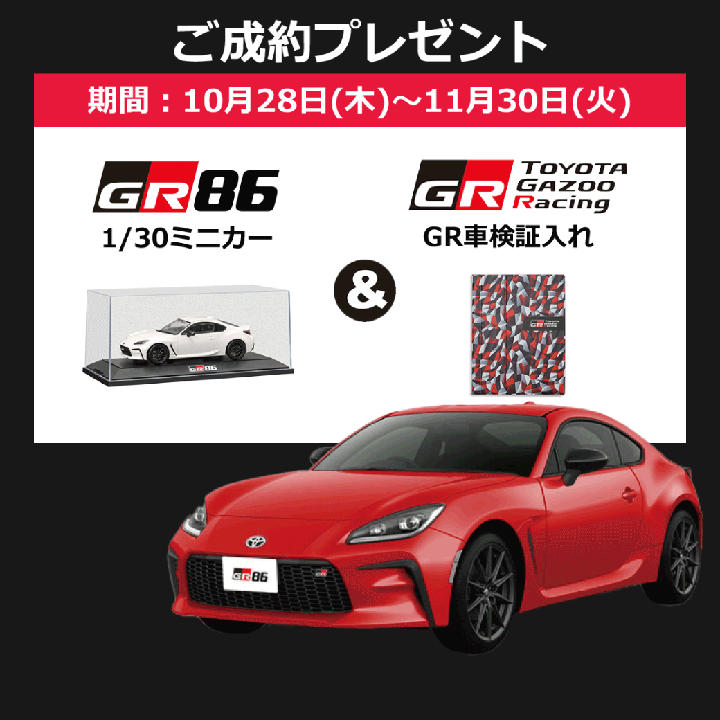 新型GR86 ご成約プレゼント 実施中！ ❙ 群馬トヨタ公式ブログ  店舗 
