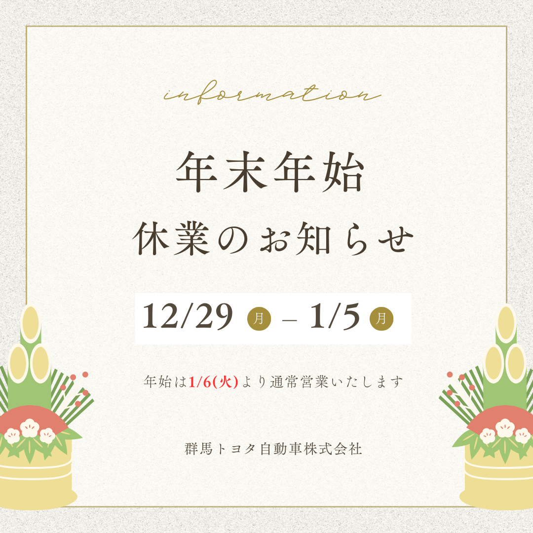 重要📢】年末年始の休業期間についてのお知らせ - 群馬トヨタ公式ブログ