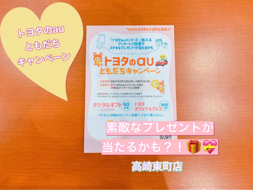 高崎東町店～トヨタのauともだちキャンペーンのご紹介～ ｜ 高崎東町店 