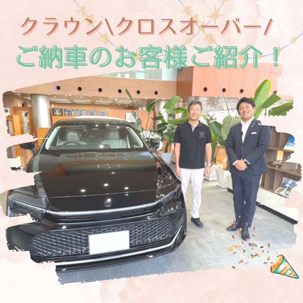 クラウン】クロスオーバーご納車おめでとうございます！富澤スタッフ