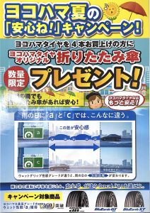 ヨコハマ夏の「安心ね！」キャンペーンのご案内 【群馬トヨタ自動車 