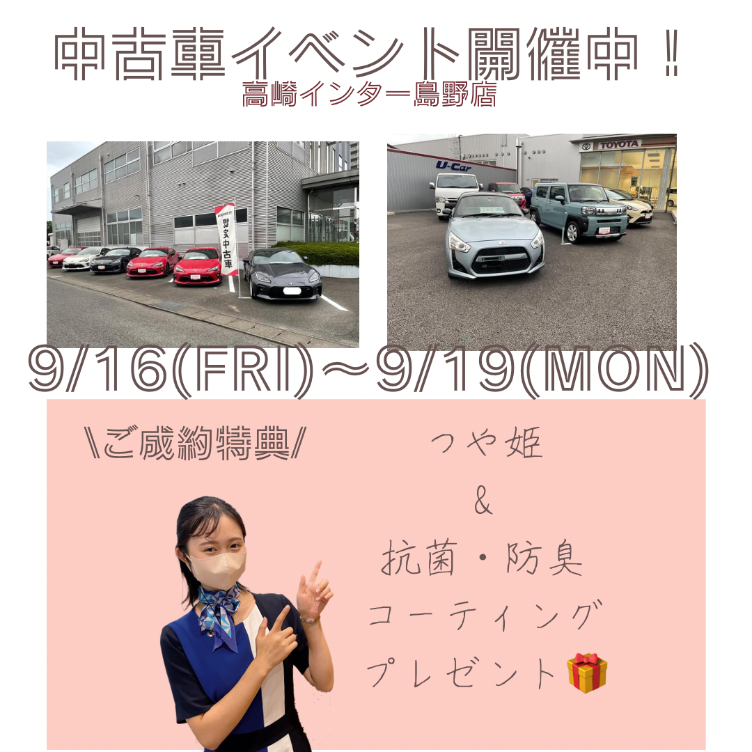 トヨタ認定中古車」イベント開催中！Wご成約特典もご用意しております！【群馬トヨタ自動車高崎インター島野店】 - 高崎インター島野店