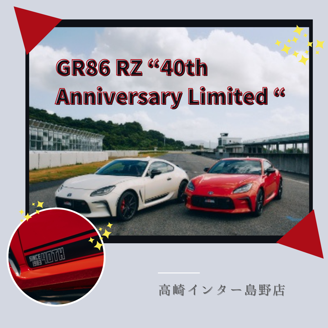 トヨタ86特別仕様車発表！限定200台のGR 86 RZ “40th Anniversary 