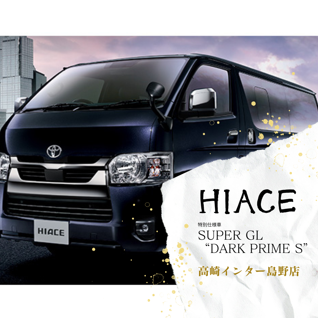 2025年最新情報】トヨタ・特別なハイエース登場！！ハイエース