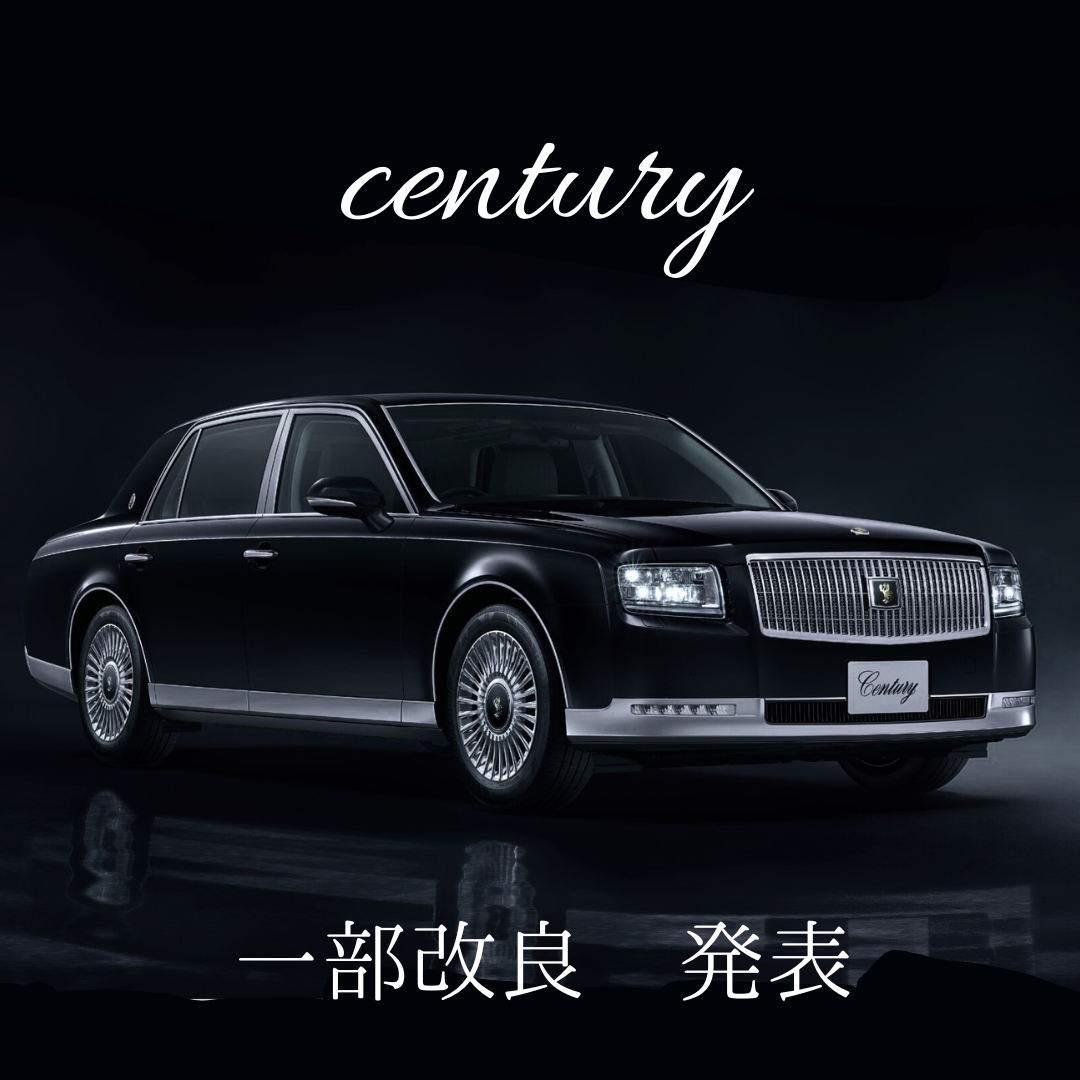 2025年12月1日 『センチュリーセダン 一部改良発表』トヨタ自動車最
