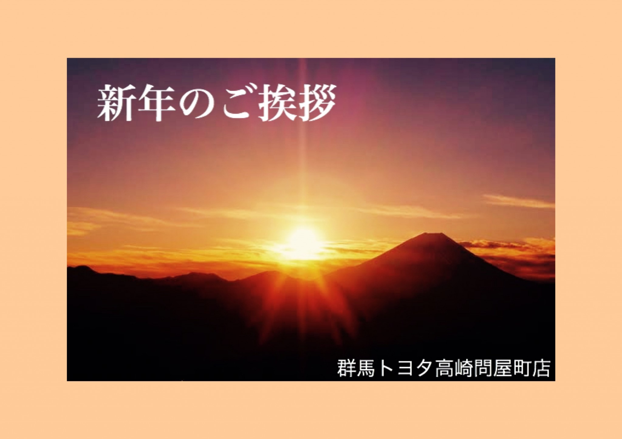 新年のご挨拶 本日より元気に営業中 高崎問屋町店 Gtoyota Com 群馬トヨタ