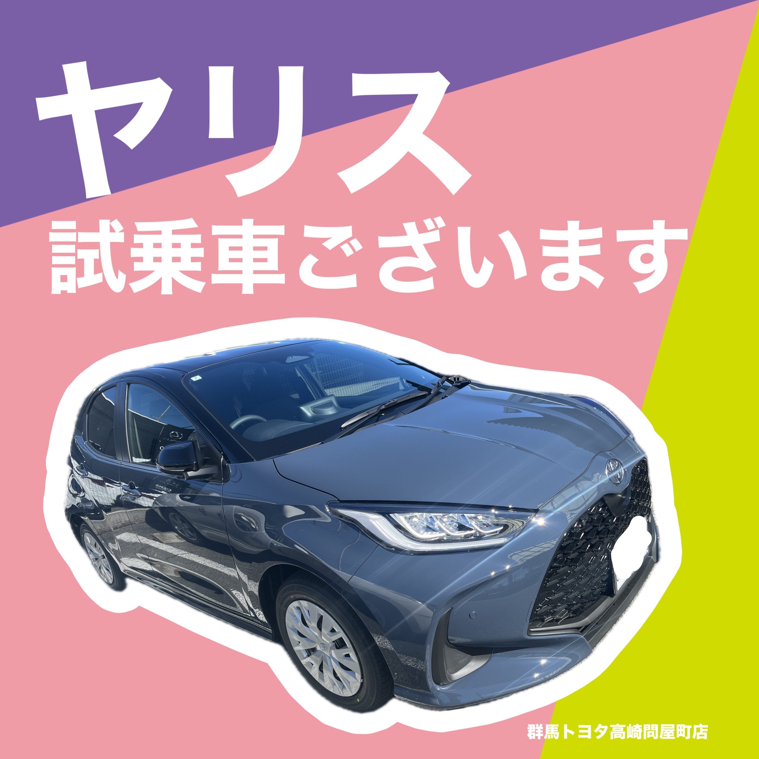 新型ヤリス試乗車ご用意できました！【群馬トヨタ高崎問屋町店】 - 高崎問屋町店