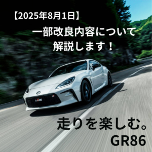 2025年8月1日発表 GR86 一部改良
