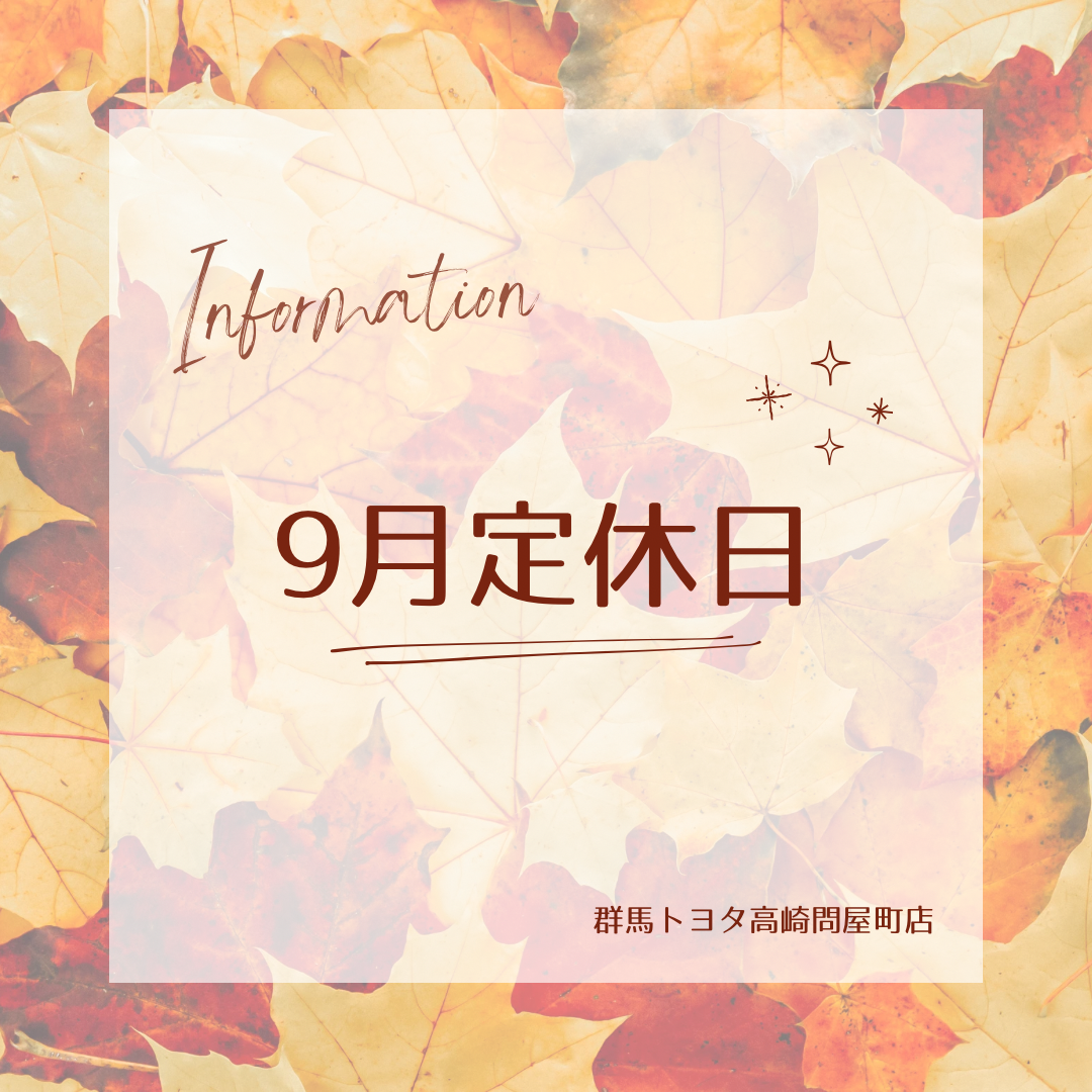 群馬トヨタ高崎問屋町店 ~9月定休日のお知らせ~