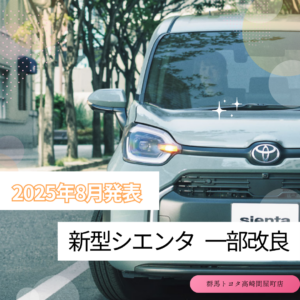 2025年8月発表 新型シエンタ 一部改良