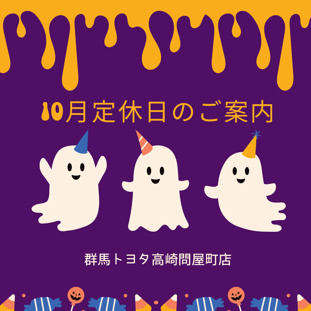 2025年10月　群馬トヨタ定休日のお知らせ