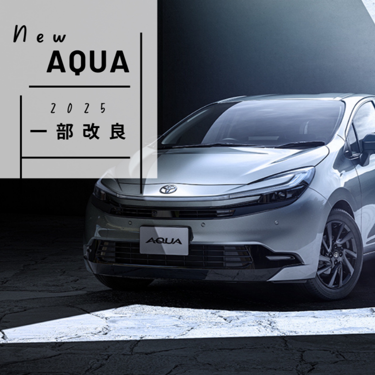 2025年最新 新型アクア 一部改良