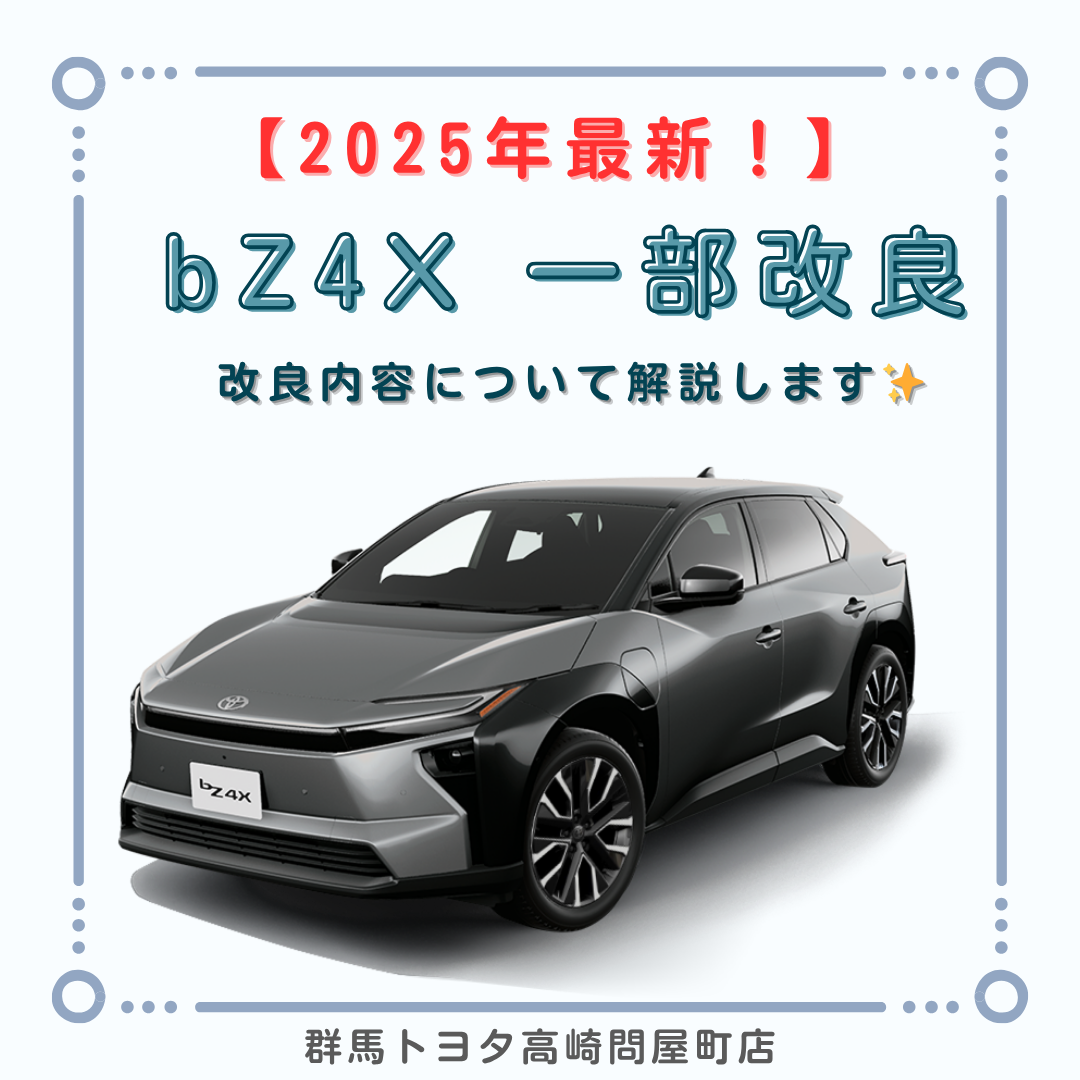 2025年最新！　新型bZ4X　一部改良