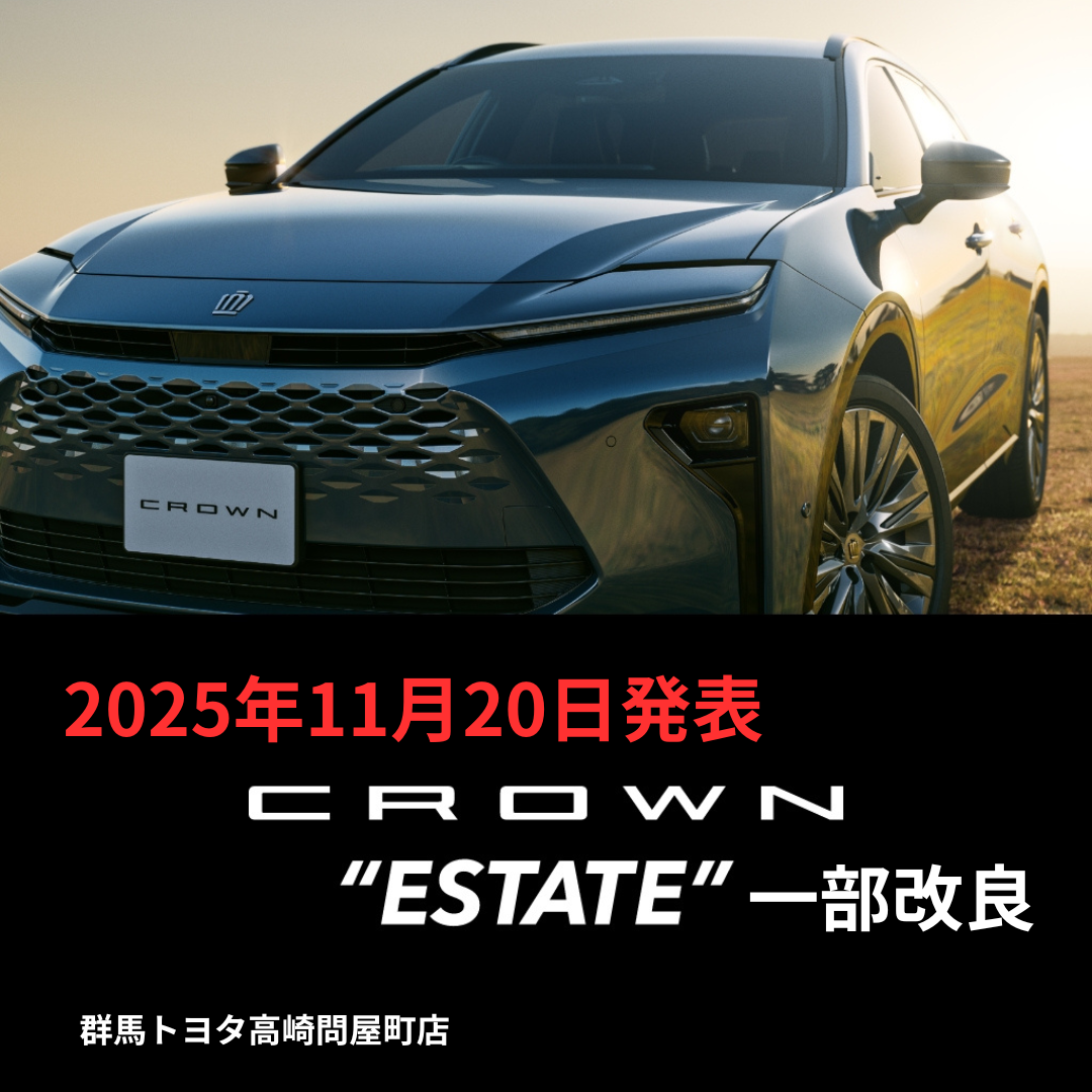 2025年11月20日発表　クラウンエステート一部改良