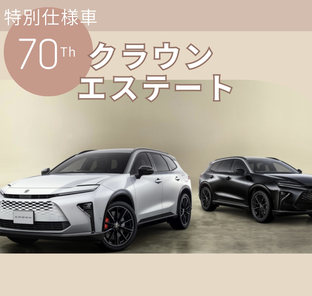 クラウンエステート特別仕様車