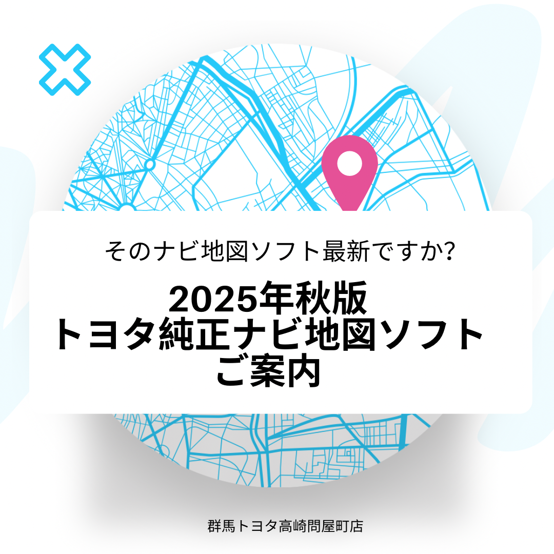 2025年秋版」トヨタ純正ナビ地図ソフトのご案内 - 高崎問屋町店