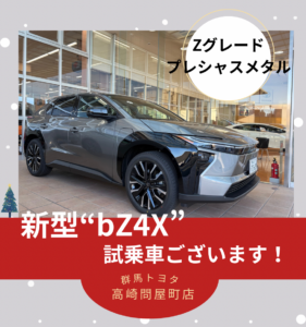 群馬トヨタ自動車(株) 新型bZ4X 試乗車