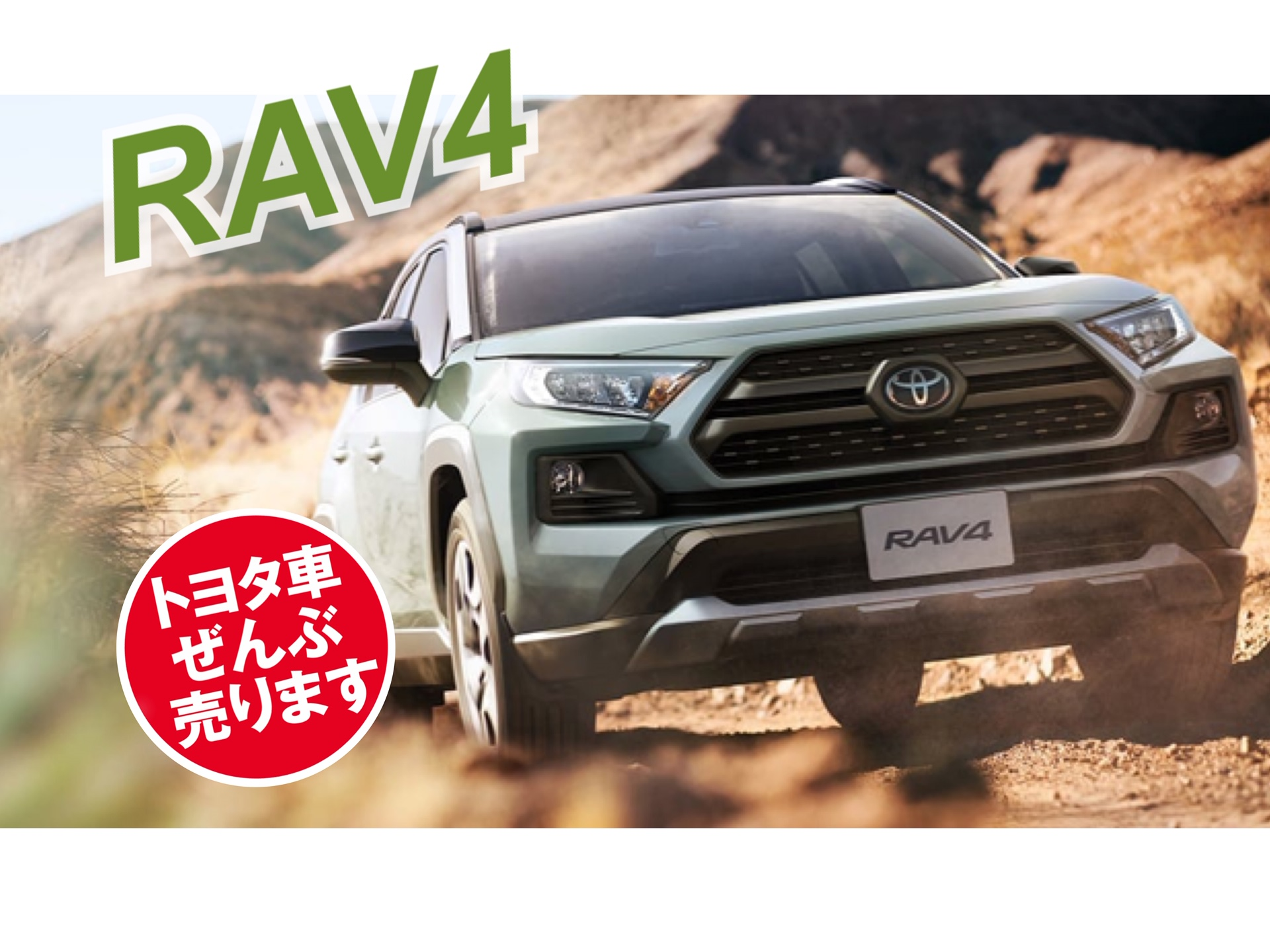 トヨタ車ぜんぶ売ります 人気ｓｕｖ ｒａｖ４をご紹介 富岡バイパス店 Gtoyota Com 群馬トヨタ