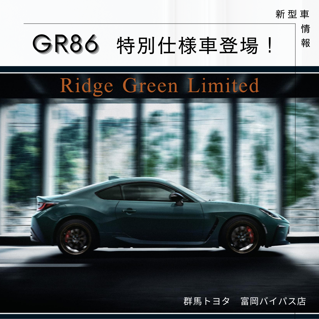 限定200台】GR86 特別仕様車RZ”Ridge Green Limited”登場！抽選申込受付中！！ - 富岡バイパス店