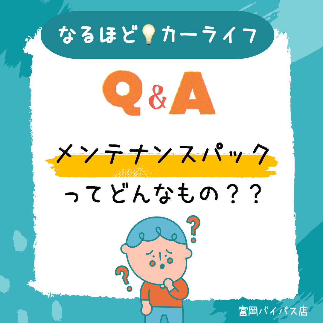 メンテナンスパックとは？