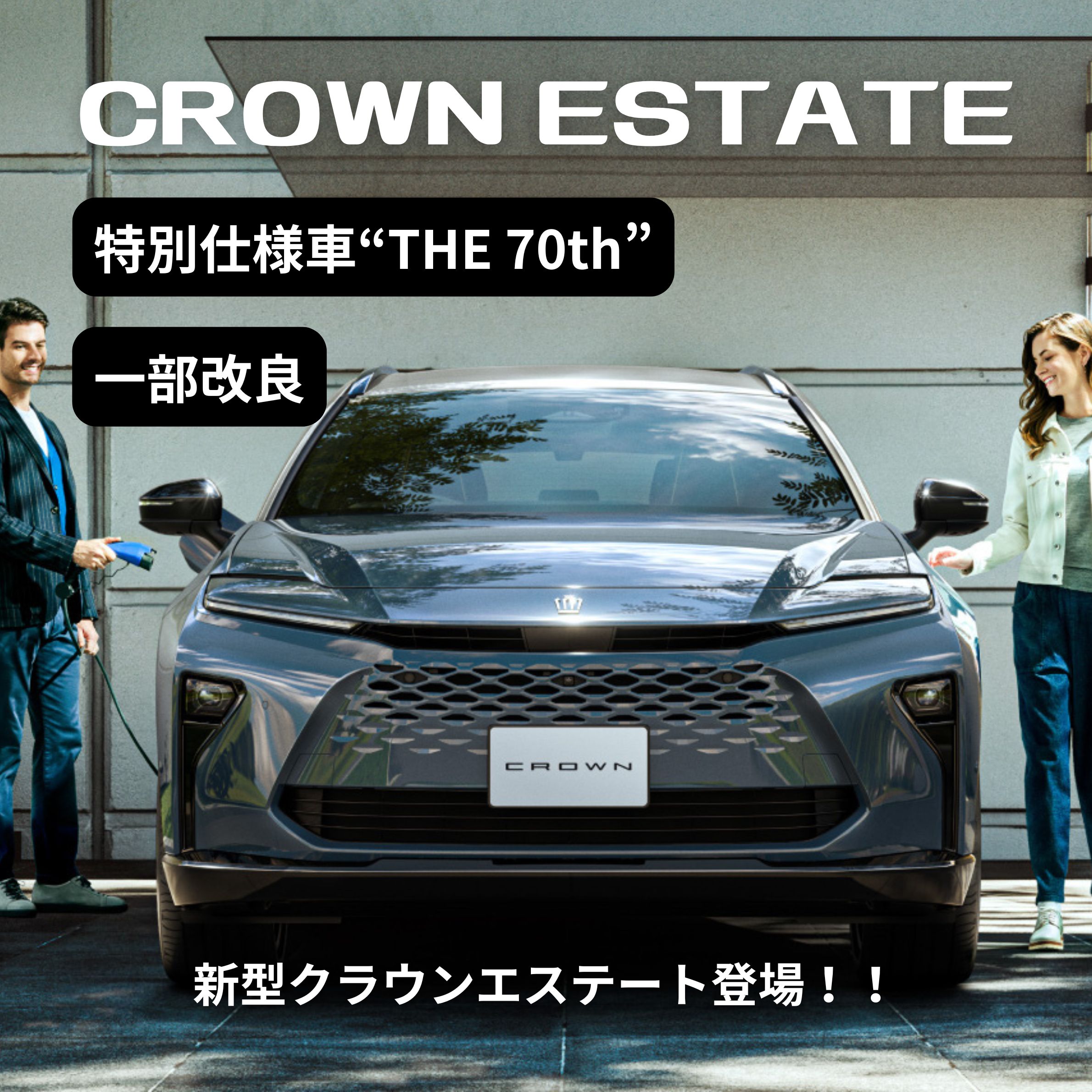 クラウンエステート一部改良