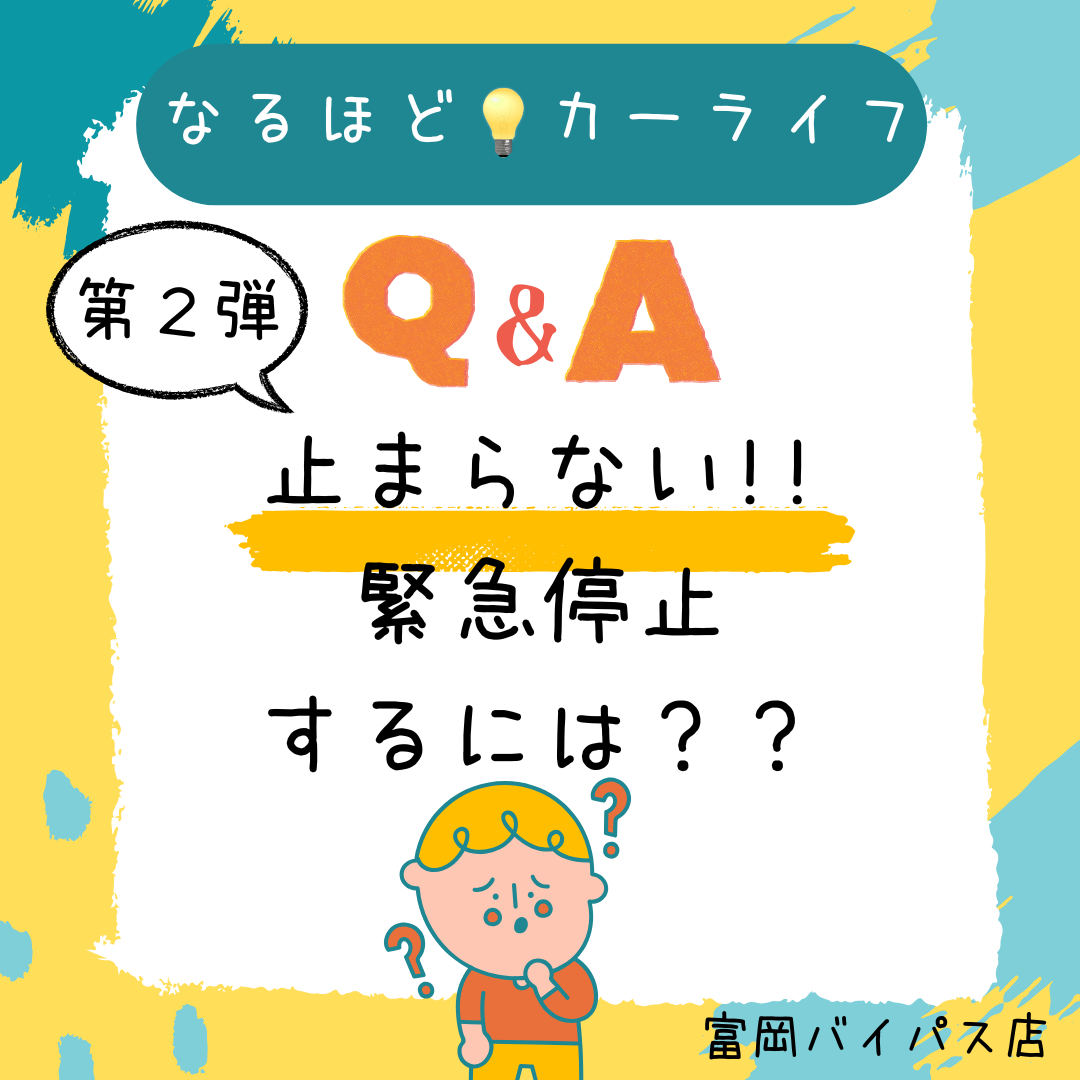 緊急停止するには？
