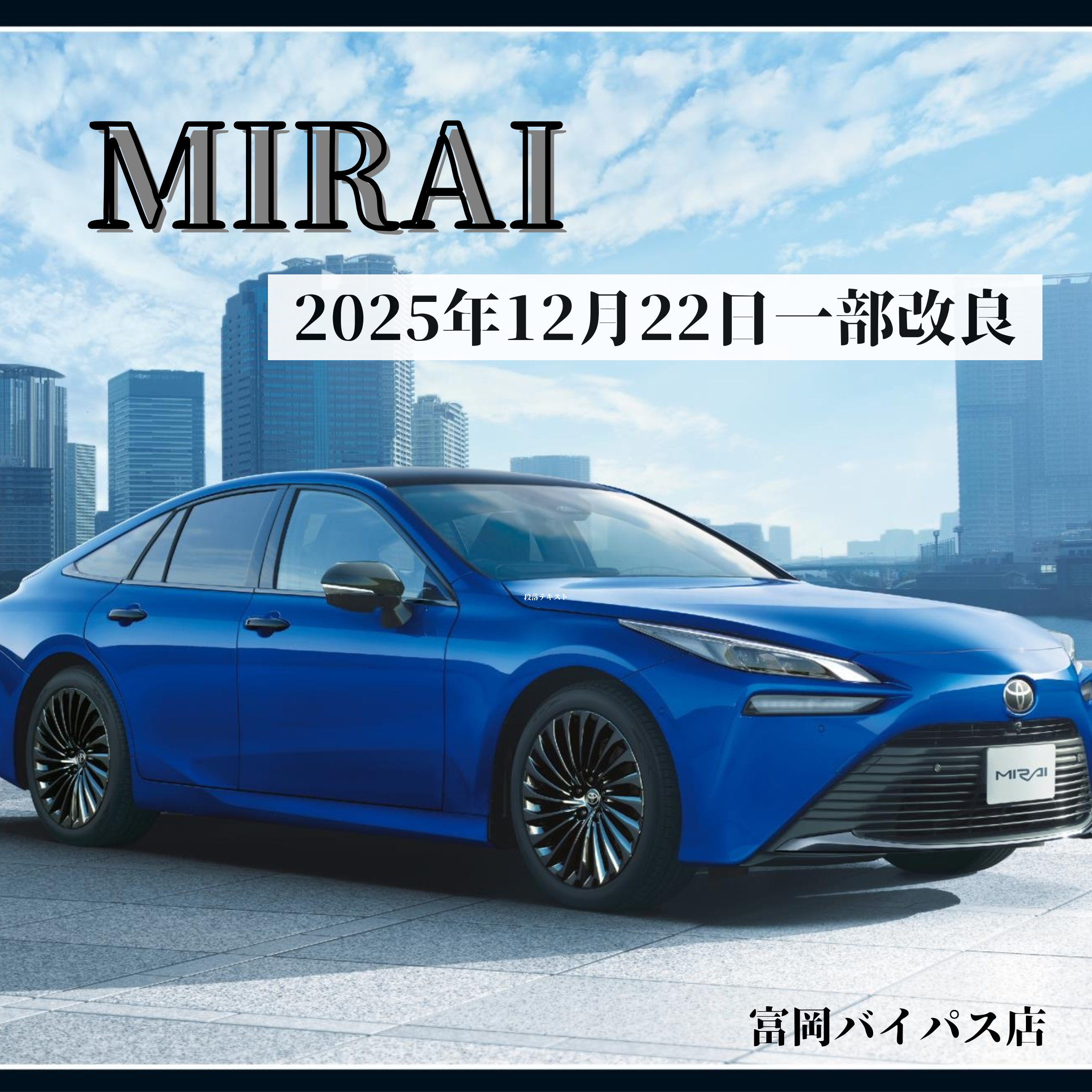2025年12月22日発表】MIRAI（水素で走る車）一部改良！ - 富岡バイパス店