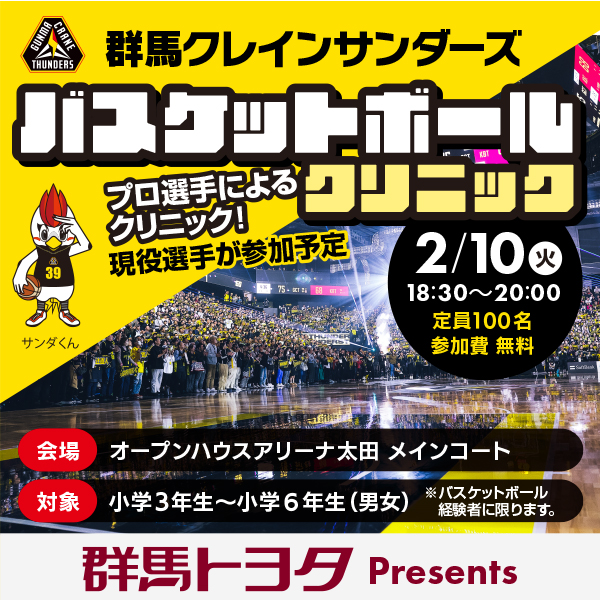 群馬クレインサンダーズ