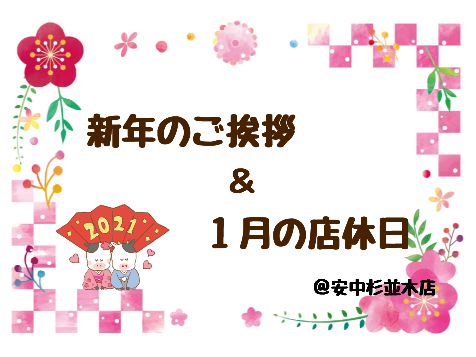 安中杉並木店 年始のご挨拶 １月店休日のご案内 安中杉並木店 Gtoyota Com 群馬トヨタ