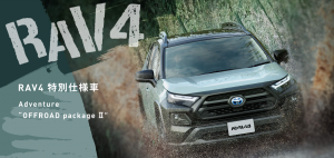 トヨタＲＡＶ４】特別仕様車Adventure”OFFROAD package Ⅱ”比較します