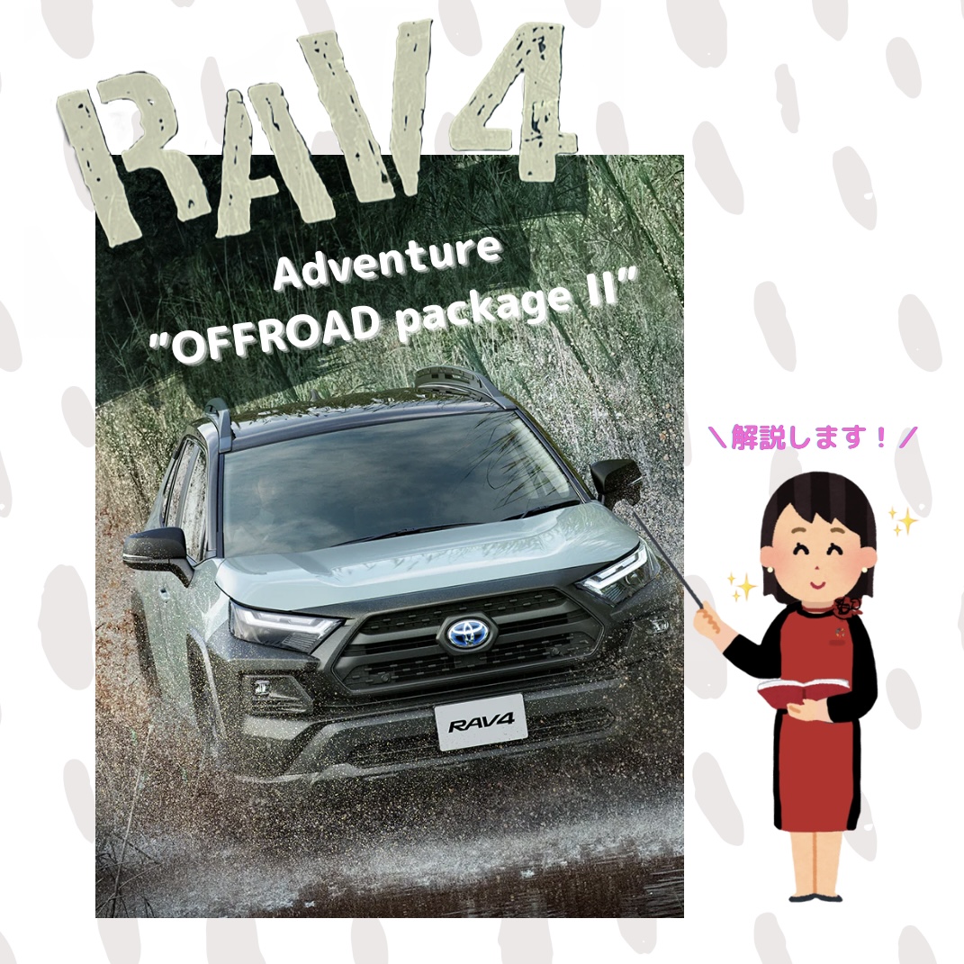 トヨタＲＡＶ４】特別仕様車Adventure”OFFROAD package Ⅱ”比較します