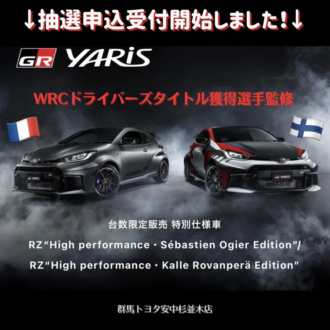 2024最新情報】トヨタGRヤリス各１００台限定抽選販売！「WRCドライバー監修」特別仕様車を解説！ - 安中杉並木店