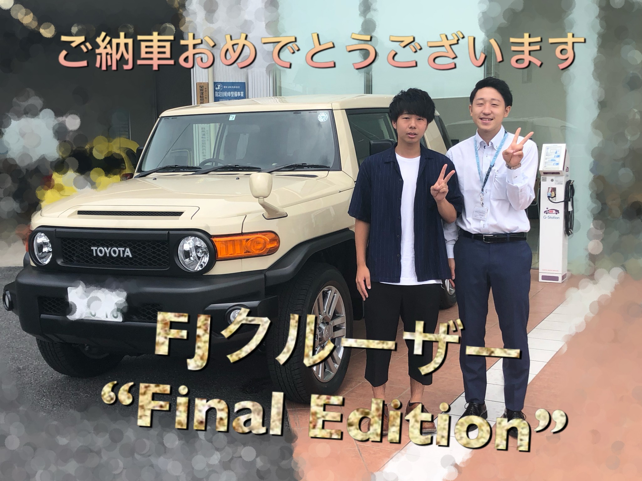 Fjクルーザー Final Edition 最後の納車 藤岡みやもと店 Gtoyota Com 群馬トヨタ