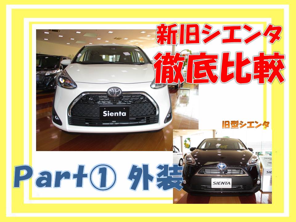 新型シエンタ どこが進化したの ｐａｒｔ 群馬トヨタ 高前バイパス店 高前バイパス店 Gtoyota Com 群馬トヨタ