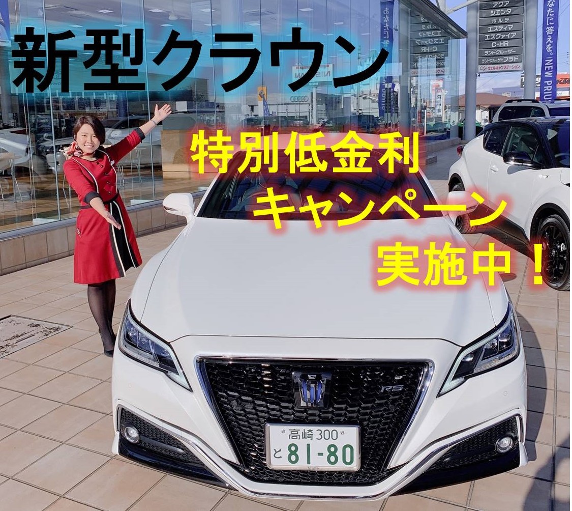 新型クラウン 特別低金利キャンペーン 群馬トヨタ高前バイパス店 高前バイパス店 Gtoyota Com 群馬トヨタ