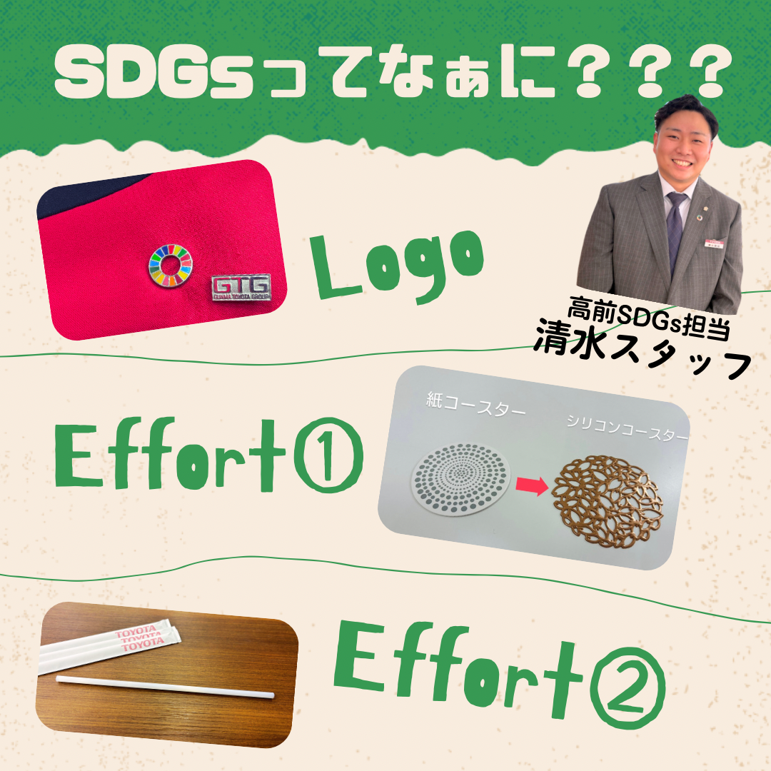 SDGsってなあに？】群馬トヨタではどんな取り組みをしているの？