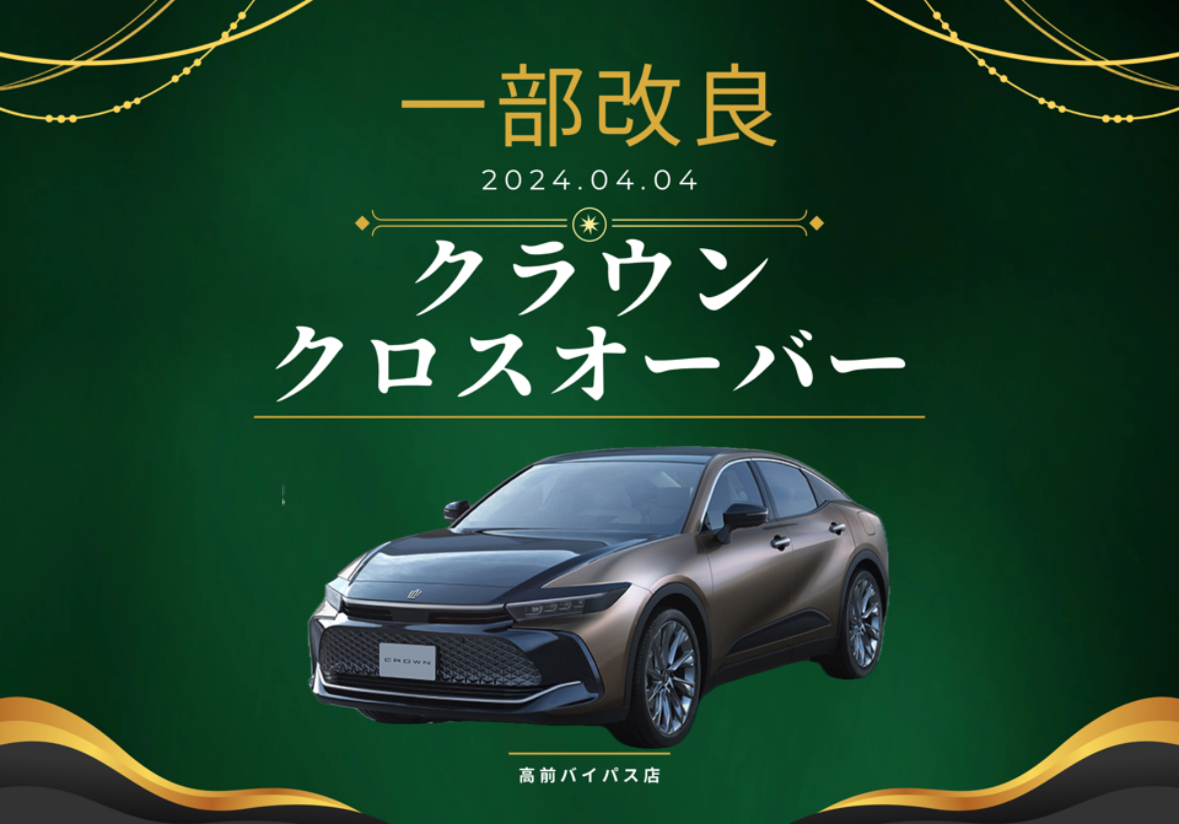 2024初の一部改良】トヨタのクラウンクロスオーバー何が変わったの？徹底解説いたします！一部改良情報をいち早くお伝えします。 - 高前バイパス店