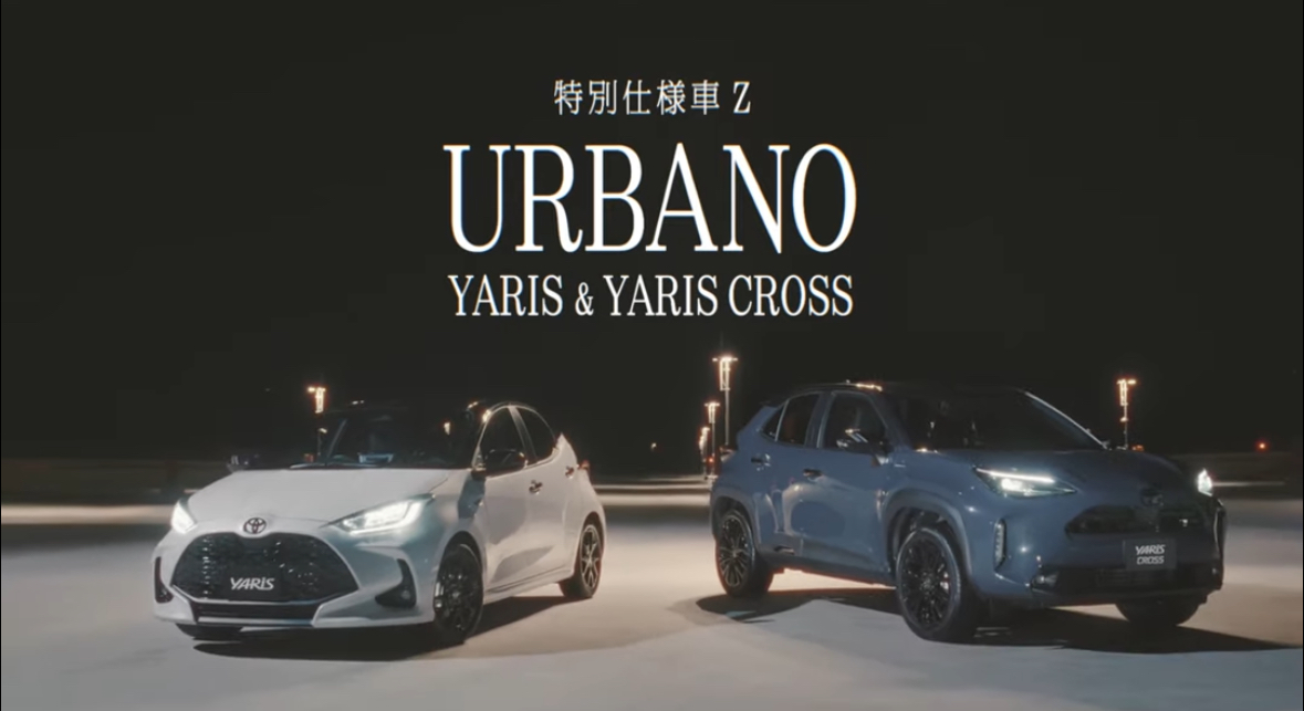 新型ヤリス/新型ヤリスクロス】”共通”特別仕様車「Z”URBANO（ウルバーノ）」が登場！2025年2月27日最新 - 高前バイパス店