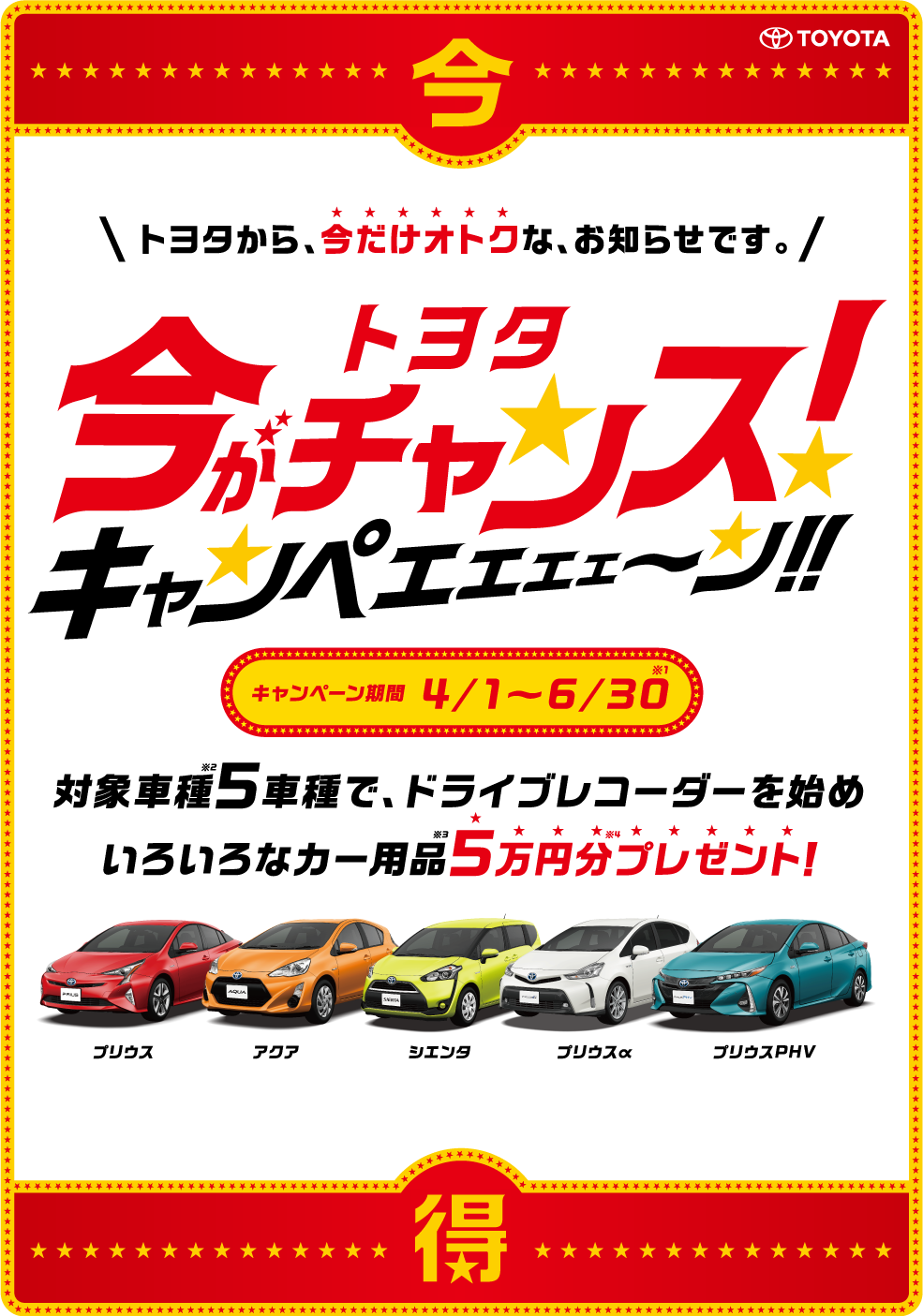 トヨタ『今がチャンス！キャンペーン』人気車種５車種でカー用品５万円 