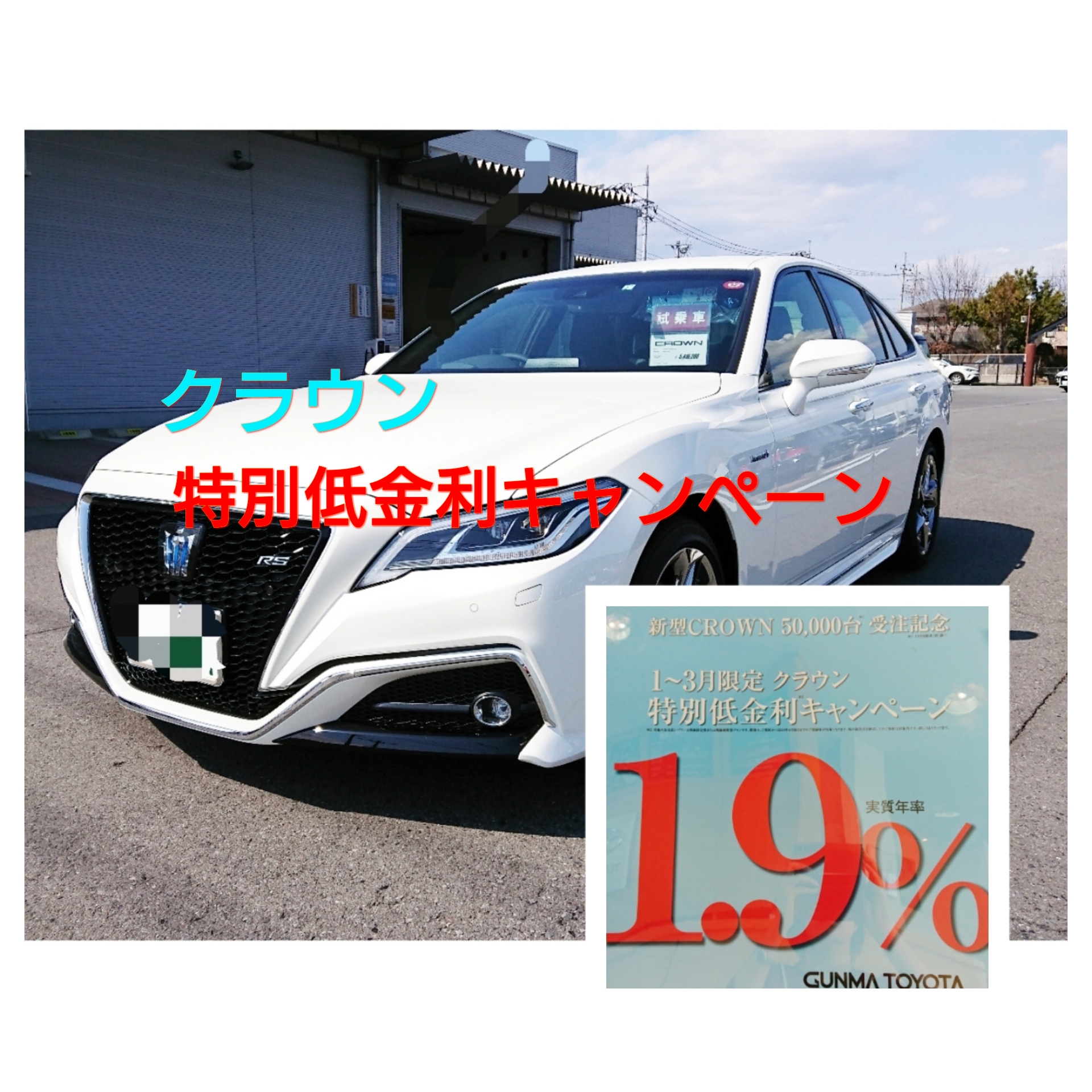 群馬トヨタ １ ３月限定クラウン 特別低金利キャンペーン 高崎倉賀野店 Gtoyota Com 群馬トヨタ