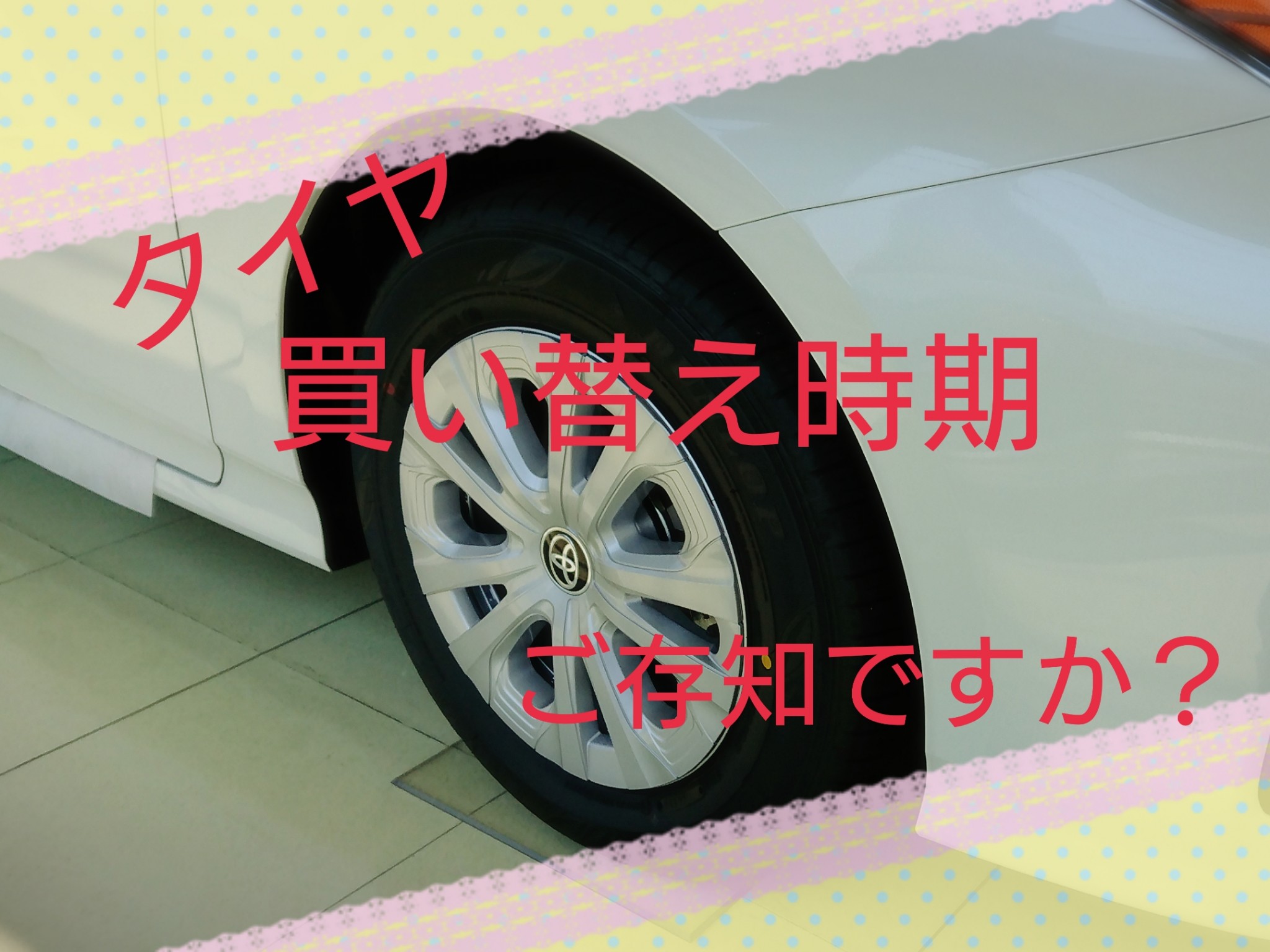 タイヤ買い替え時期 ご存じですか 高崎倉賀野店 Gtoyota Com 群馬トヨタ