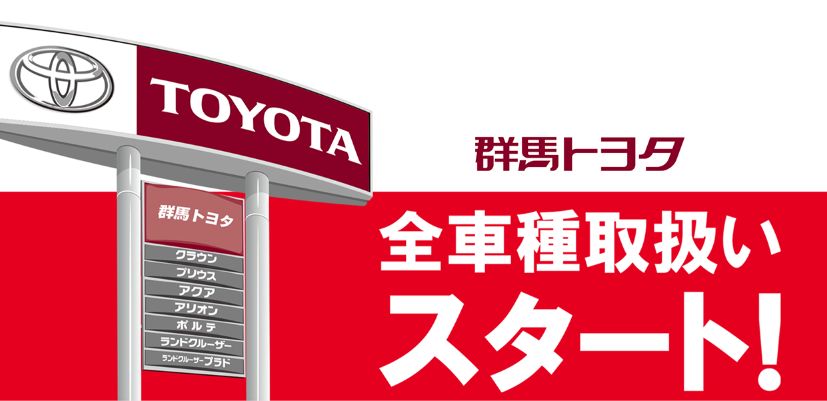 トヨタ全車種取り扱いスタート 群馬トヨタ高崎倉賀野店 高崎倉賀野店 Gtoyota Com 群馬トヨタ