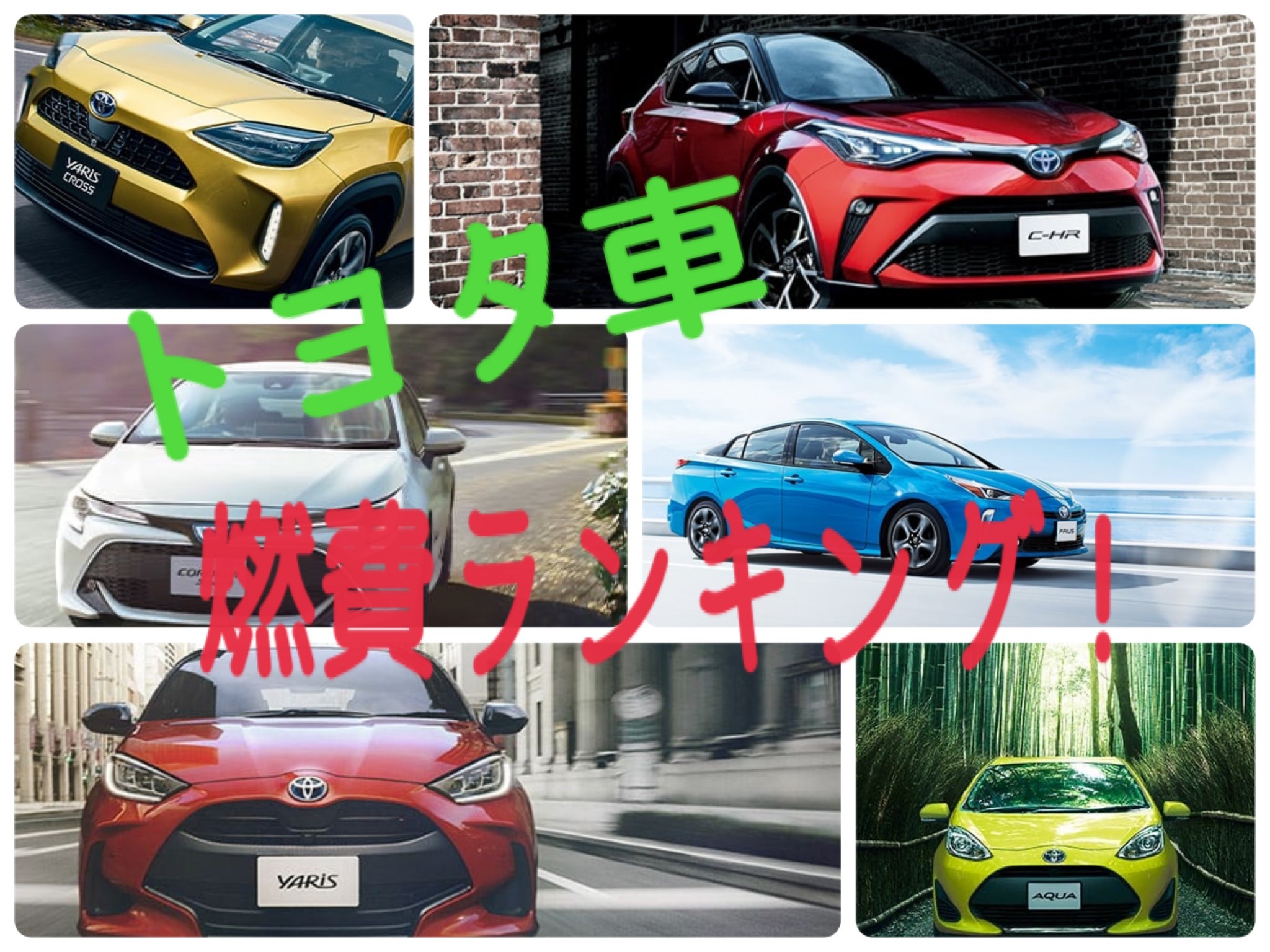 トヨタ車ランキングvol 1 燃費編 ヤリス プリウス ヤリスクロス カローラ 高崎倉賀野店高崎倉賀野店 Gtoyota Com 群馬トヨタ