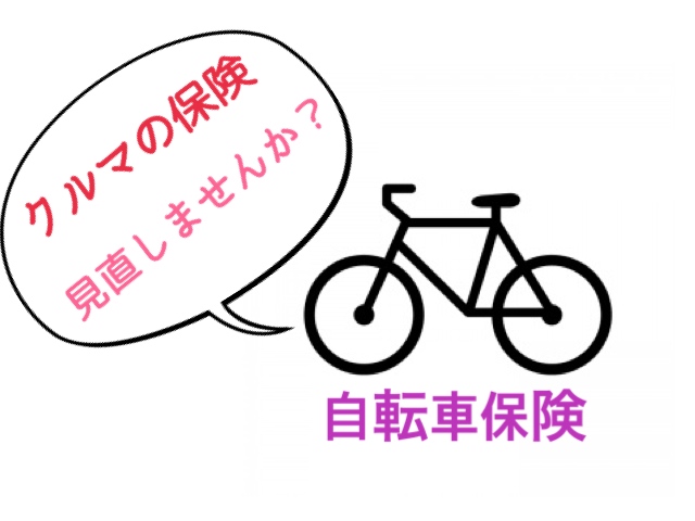 車 保険 特約 自転車