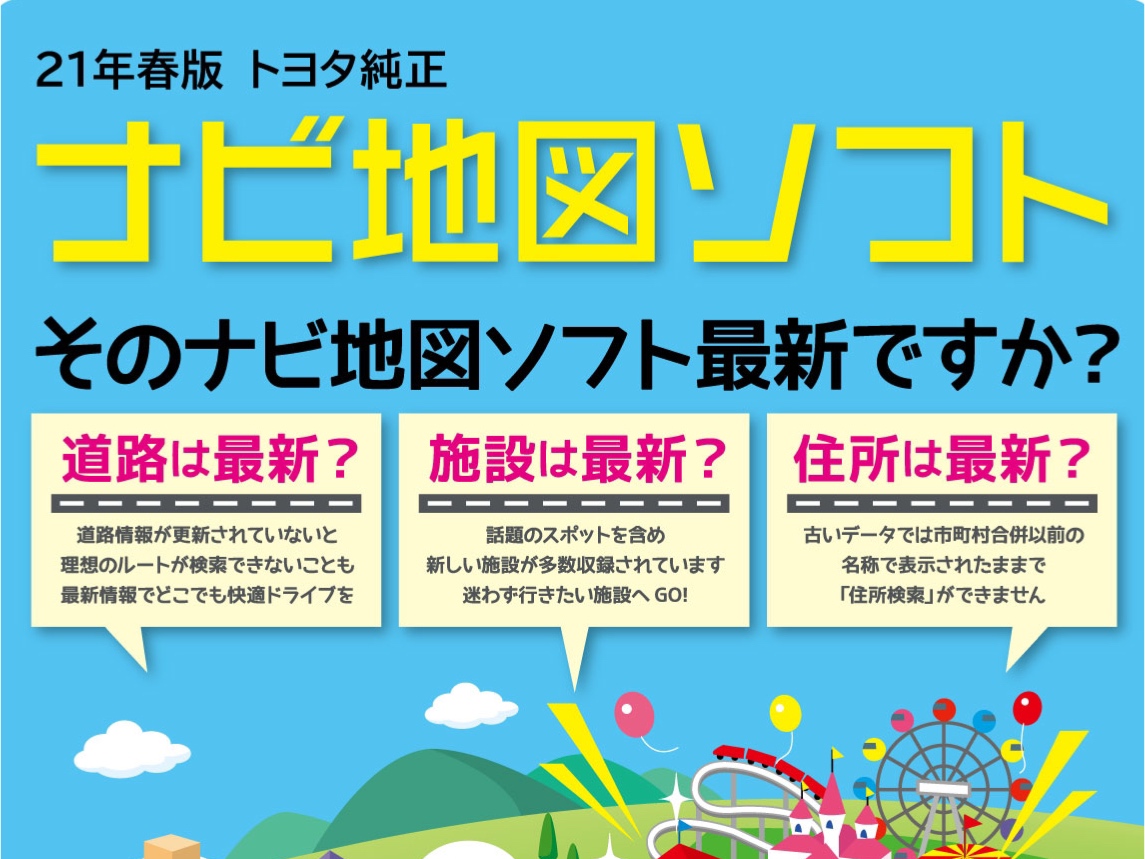 21年春版『ナビ地図ソフト』トヨタ純正 ６月より発売開始！！～群馬トヨタ高崎倉賀野店～ - 高崎倉賀野店